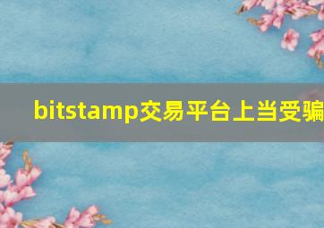 bitstamp交易平台上当受骗