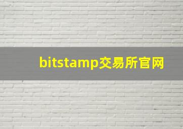 bitstamp交易所官网