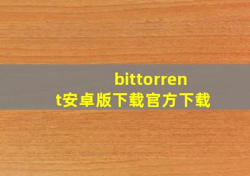 bittorrent安卓版下载官方下载