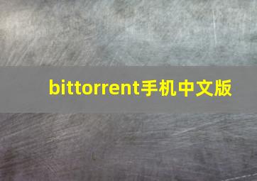 bittorrent手机中文版