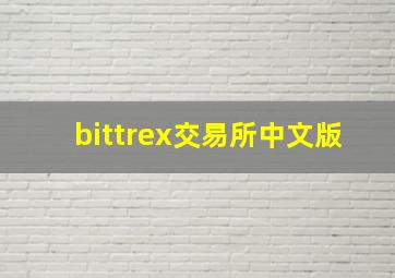 bittrex交易所中文版