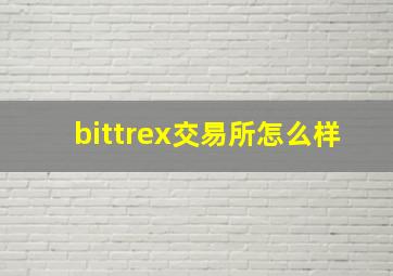 bittrex交易所怎么样