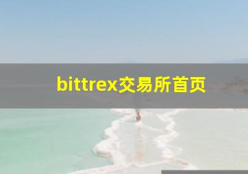 bittrex交易所首页