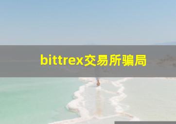 bittrex交易所骗局