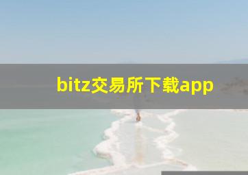 bitz交易所下载app