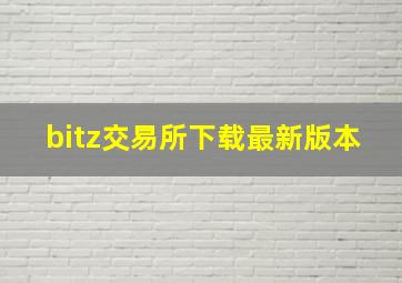 bitz交易所下载最新版本