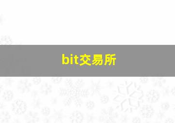 bit交易所