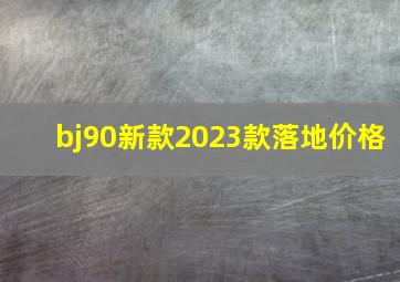 bj90新款2023款落地价格