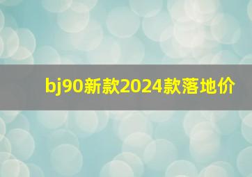 bj90新款2024款落地价