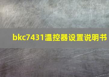 bkc7431温控器设置说明书