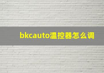 bkcauto温控器怎么调