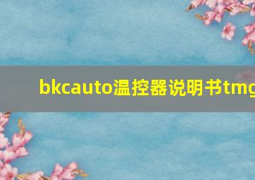 bkcauto温控器说明书tmg