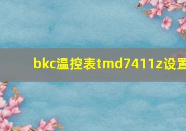 bkc温控表tmd7411z设置