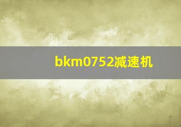 bkm0752减速机