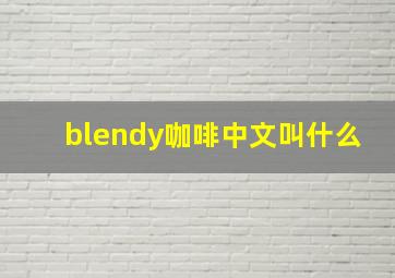 blendy咖啡中文叫什么