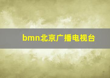 bmn北京广播电视台