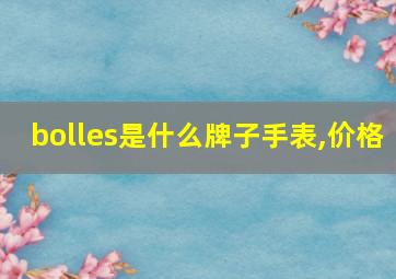 bolles是什么牌子手表,价格