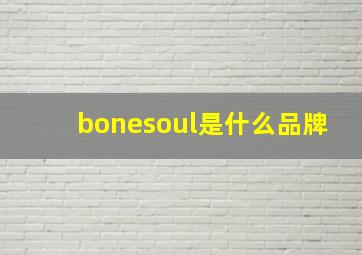 bonesoul是什么品牌