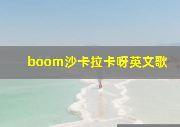 boom沙卡拉卡呀英文歌