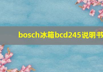 bosch冰箱bcd245说明书