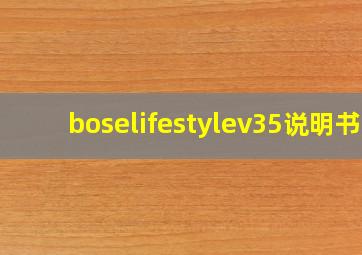 boselifestylev35说明书