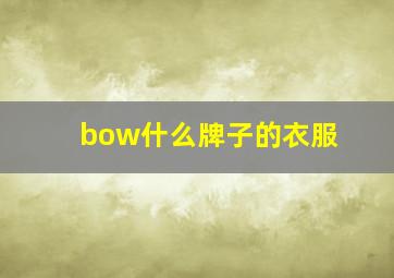 bow什么牌子的衣服