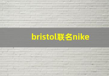 bristol联名nike