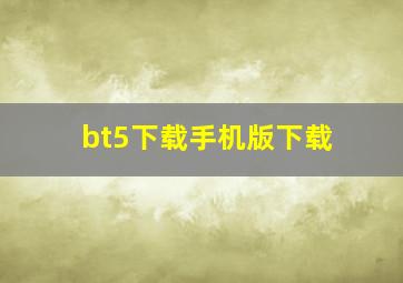 bt5下载手机版下载