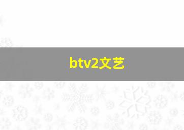 btv2文艺