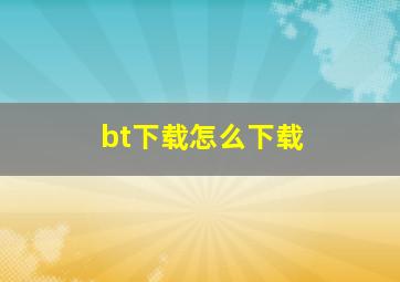 bt下载怎么下载