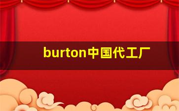 burton中国代工厂