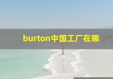 burton中国工厂在哪