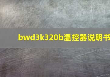 bwd3k320b温控器说明书