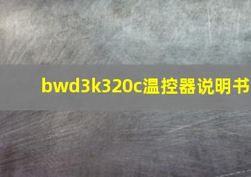 bwd3k320c温控器说明书