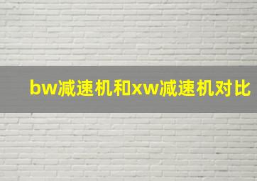 bw减速机和xw减速机对比