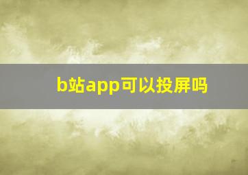 b站app可以投屏吗