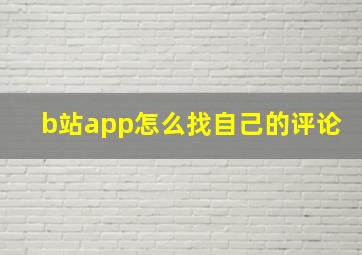 b站app怎么找自己的评论