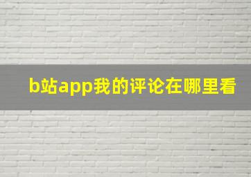 b站app我的评论在哪里看