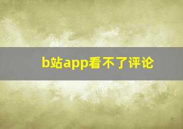 b站app看不了评论