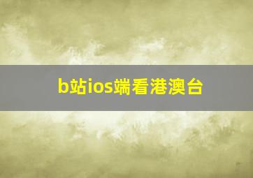 b站ios端看港澳台