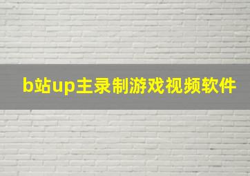 b站up主录制游戏视频软件