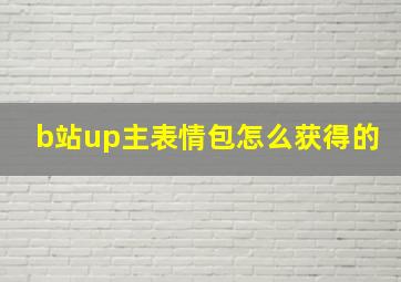 b站up主表情包怎么获得的