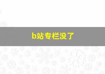 b站专栏没了