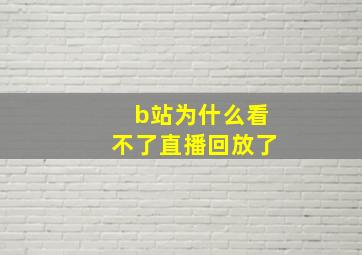 b站为什么看不了直播回放了