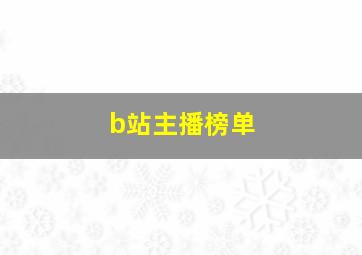 b站主播榜单