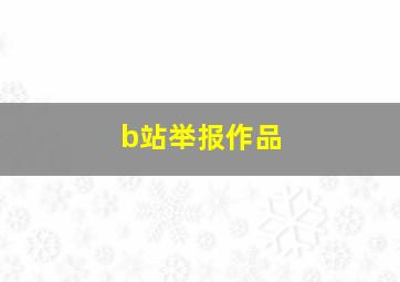 b站举报作品