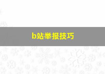 b站举报技巧