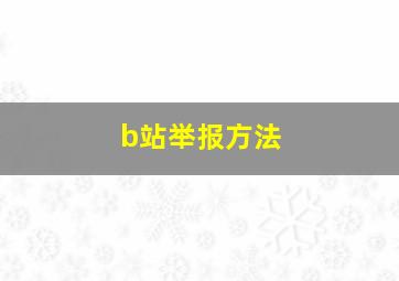 b站举报方法