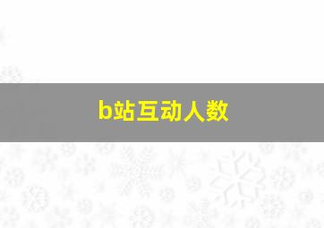 b站互动人数