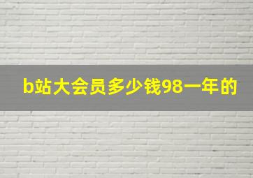 b站大会员多少钱98一年的